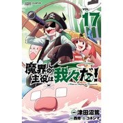 魔界の主役は我々だ！ 17（秋田書店） [電子書籍]