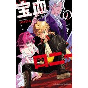 宝血のロニー 1（秋田書店） [電子書籍]