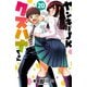 ヤンキーJKクズハナちゃん 20（秋田書店） [電子書籍]