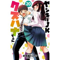 ヤンキーJKクズハナちゃん コミック 1-21巻セット (秋田書店
