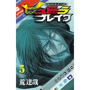 ハリガネサービス外伝ヒュドラブレイク 5（秋田書店） [電子書籍]