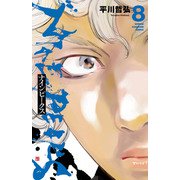 ナインピークス NINE PEAKS 8（秋田書店） [電子書籍]