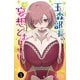 玉森部長の妄想はとまらない 3（秋田書店） [電子書籍]