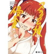 スライム娘は侵食したい！【電子単行本】 2（秋田書店） [電子書籍]