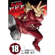 クローズ外伝 鳳仙花 the beginning of HOUSEN 18（秋田書店） [電子書籍]