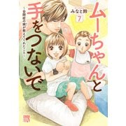 ムーちゃんと手をつないで～自閉症の娘が教えてくれたこと～ 7（秋田書店） [電子書籍]