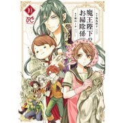 魔王陛下のお掃除係 10【電子特別版】（秋田書店） [電子書籍]