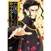 亡国のマルグリット 13（秋田書店） [電子書籍]