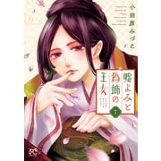嘘よみと偽飾の王女 7（秋田書店） [電子書籍]