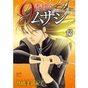 9番目のムサシ ゴースト アンド グレイ 13（秋田書店） [電子書籍]