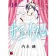 サエイズム 14（秋田書店） [電子書籍]