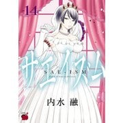 サエイズム 14（秋田書店） [電子書籍]