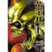 黄金バット 大正髑髏奇譚 2（秋田書店） [電子書籍]