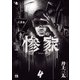 惨家 4（秋田書店） [電子書籍]