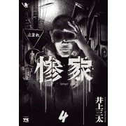惨家 4（秋田書店） [電子書籍]