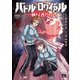 バトル・ロワイアル―執行者たち エンフォーサーズ― 3（秋田書店） [電子書籍]