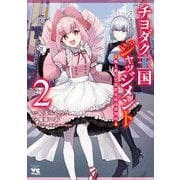チヨダク王国ジャッジメント 姉と俺とで異世界最高裁判所【電子単行本】 2（秋田書店） [電子書籍]