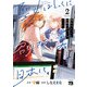 聖女はとっくに召喚されている。日本に。【電子単行本】 2（秋田書店） [電子書籍]