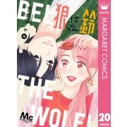 狼に鈴 分冊版 20（集英社） [電子書籍]