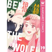 狼に鈴 分冊版 19（集英社） [電子書籍]