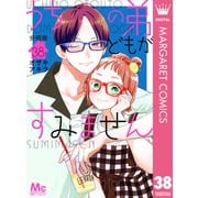 うちの弟どもがすみません 分冊版 38（集英社） [電子書籍]