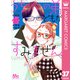 うちの弟どもがすみません 分冊版 37（集英社） [電子書籍]
