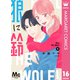 狼に鈴 分冊版 16（集英社） [電子書籍]