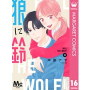 狼に鈴 分冊版 16（集英社） [電子書籍]