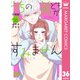うちの弟どもがすみません 分冊版 36（集英社） [電子書籍]