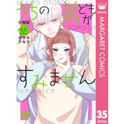 うちの弟どもがすみません 分冊版 35（集英社） [電子書籍]