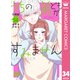 うちの弟どもがすみません 分冊版 34（集英社） [電子書籍]