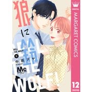 狼に鈴 分冊版 12（集英社） [電子書籍]