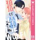 狼に鈴 分冊版 11（集英社） [電子書籍]