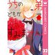 うちの弟どもがすみません 分冊版 32（集英社） [電子書籍]