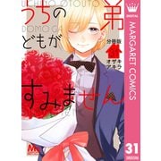 うちの弟どもがすみません 分冊版 31（集英社） [電子書籍]