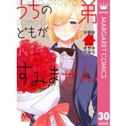 うちの弟どもがすみません 分冊版 30（集英社） [電子書籍]