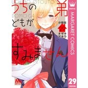 うちの弟どもがすみません 分冊版 29（集英社） [電子書籍]