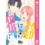 狼に鈴 分冊版 8（集英社） [電子書籍]