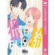 狼に鈴 分冊版 7（集英社） [電子書籍]