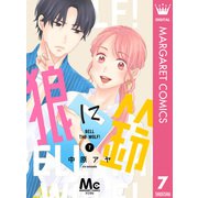 狼に鈴 分冊版 7（集英社） [電子書籍]