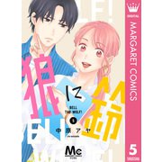 狼に鈴 分冊版 5（集英社） [電子書籍]