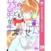 うちの弟どもがすみません 分冊版 28（集英社） [電子書籍]