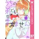 うちの弟どもがすみません 分冊版 27（集英社） [電子書籍]