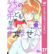 うちの弟どもがすみません 分冊版 27（集英社） [電子書籍]