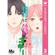 狼に鈴 分冊版 3（集英社） [電子書籍]