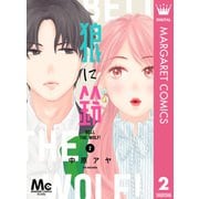 狼に鈴 分冊版 2（集英社） [電子書籍]