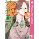 うちの弟どもがすみません 分冊版 21（集英社） [電子書籍]