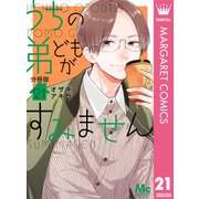 うちの弟どもがすみません 分冊版 21（集英社） [電子書籍]