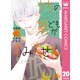 うちの弟どもがすみません 分冊版 20（集英社） [電子書籍]