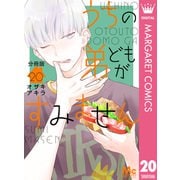 うちの弟どもがすみません 分冊版 20（集英社） [電子書籍]